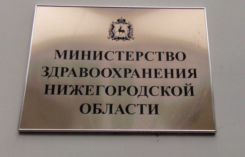 В Нижегородской области начался отбор на пост министра здравоохранения