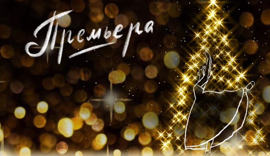 Премьера балета «Щелкунчик» пройдет 24 декабря в Оперном театре Нижнего Новгорода