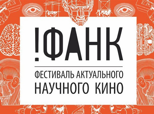 Фестиваль актуального научного кино "Фанк" пройдет в Нижнем Новгороде 9-11 октября Фестиваль актуального научного кино "Фанк" пройдет в Нижнем Новгороде 9-11 октября